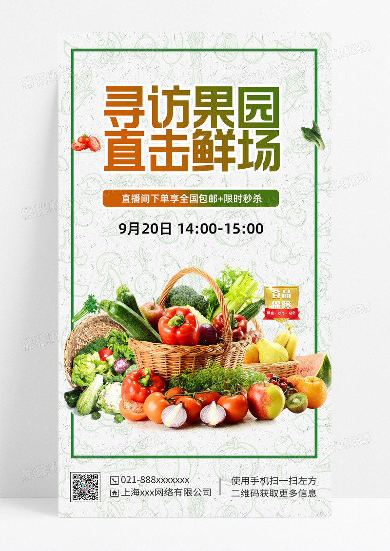 水果蔬菜活动促销果蔬水果蔬菜活动促销果蔬直播促销秒杀手机海报