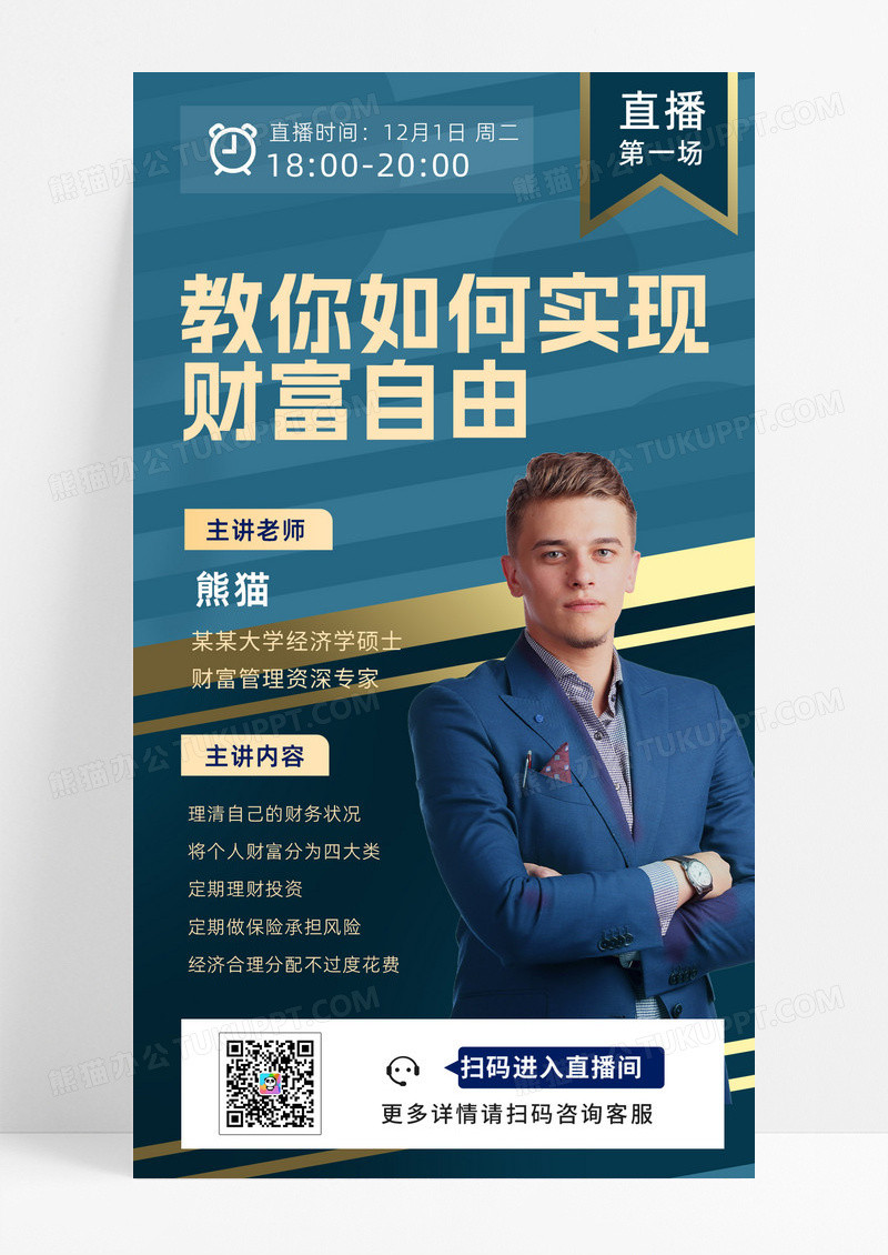 直播教你如何实现财富自由金牌讲师直播UI海报设计直播手机海报