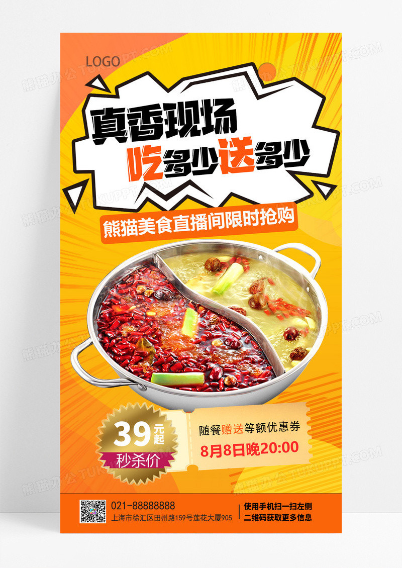 火锅美食促销优惠火锅直播手机海报