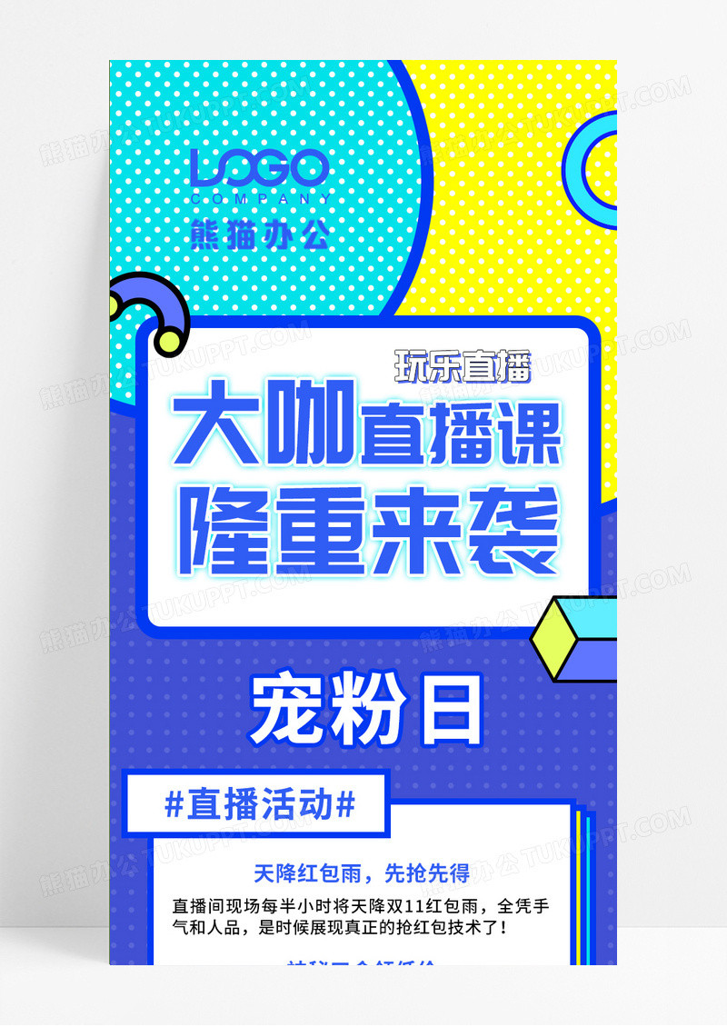 直播宠粉日隆重来袭限时免费领直播ui直播ui手机长图