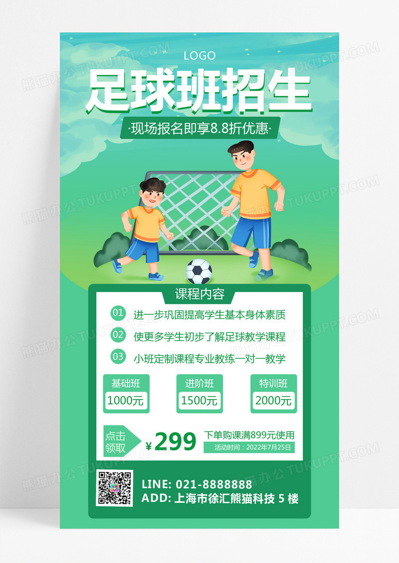 绿色简约插画足球招生培训海报