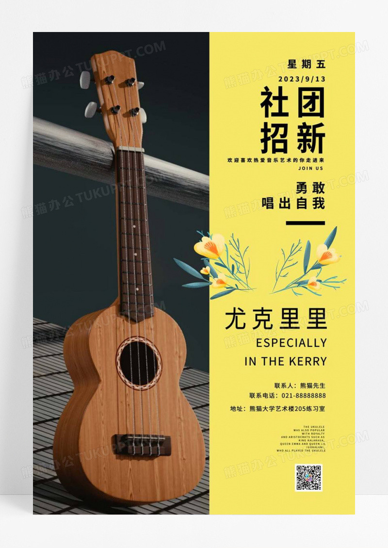 插画社团招新尤克里里音乐宣传活动海报社团招新海报