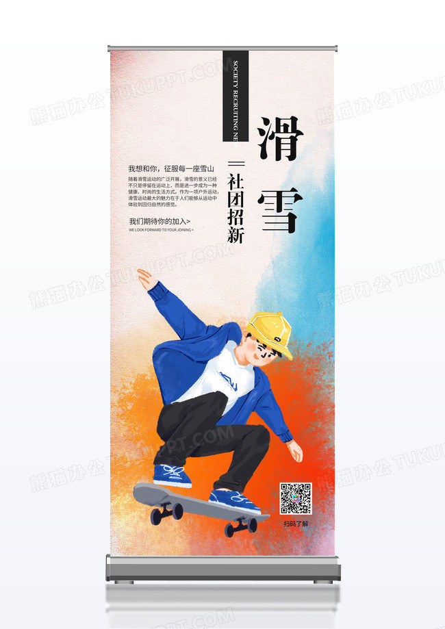 简约时尚色彩冬季滑雪社团招新活动宣传x展架模板