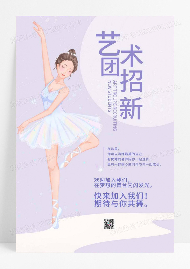  淡紫色插画艺术社团招新宣传海报艺术团招新