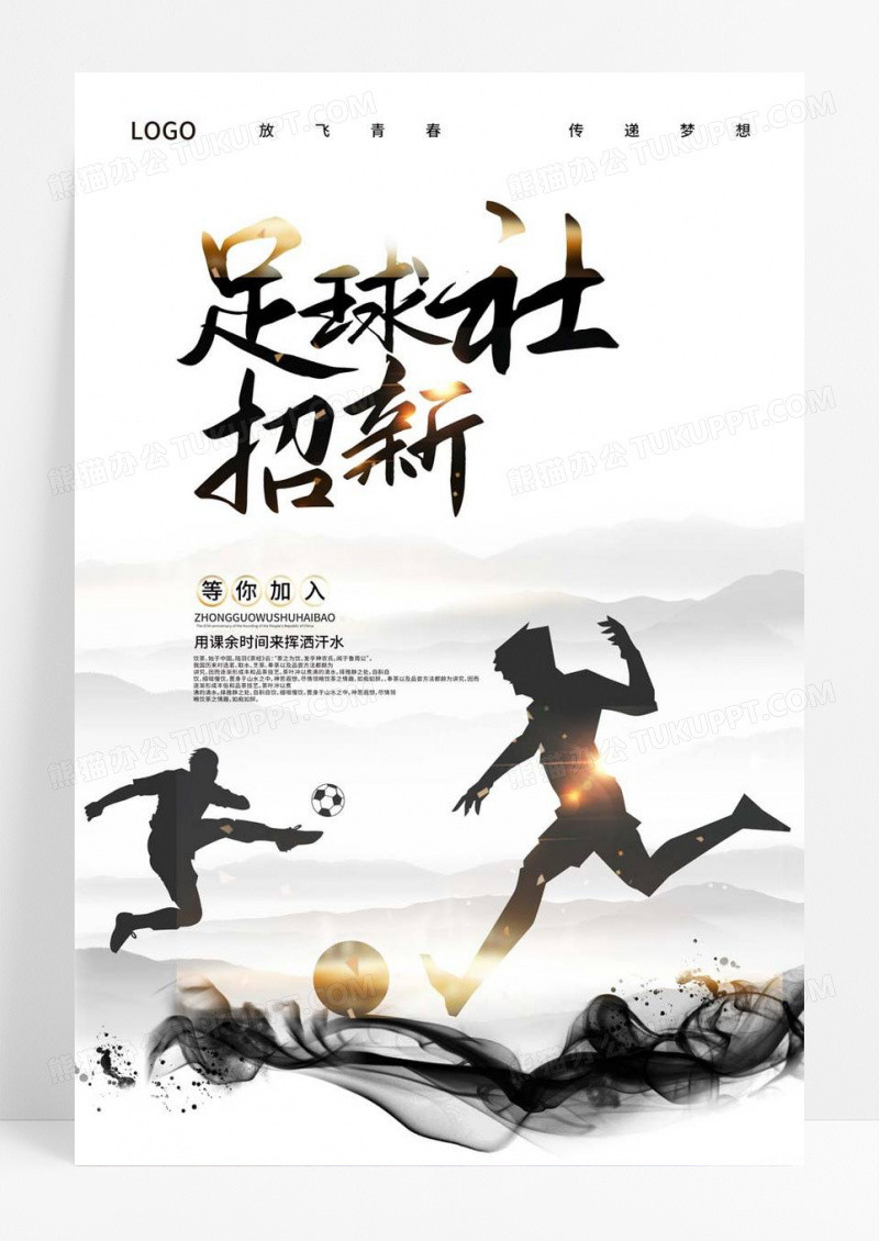  炫彩时尚足球社招新啦学生会招新海报足球招新