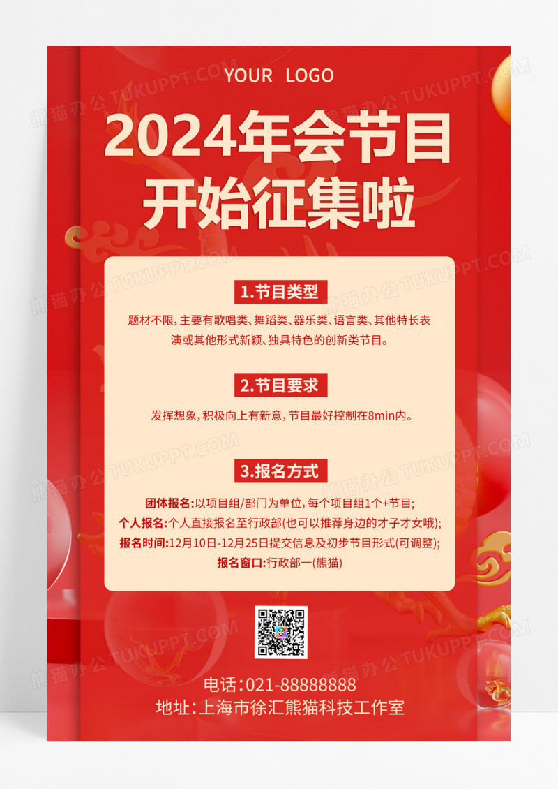 红色喜庆2024年会节目开始征集啦年会节目征集令手机文案海报.PSD