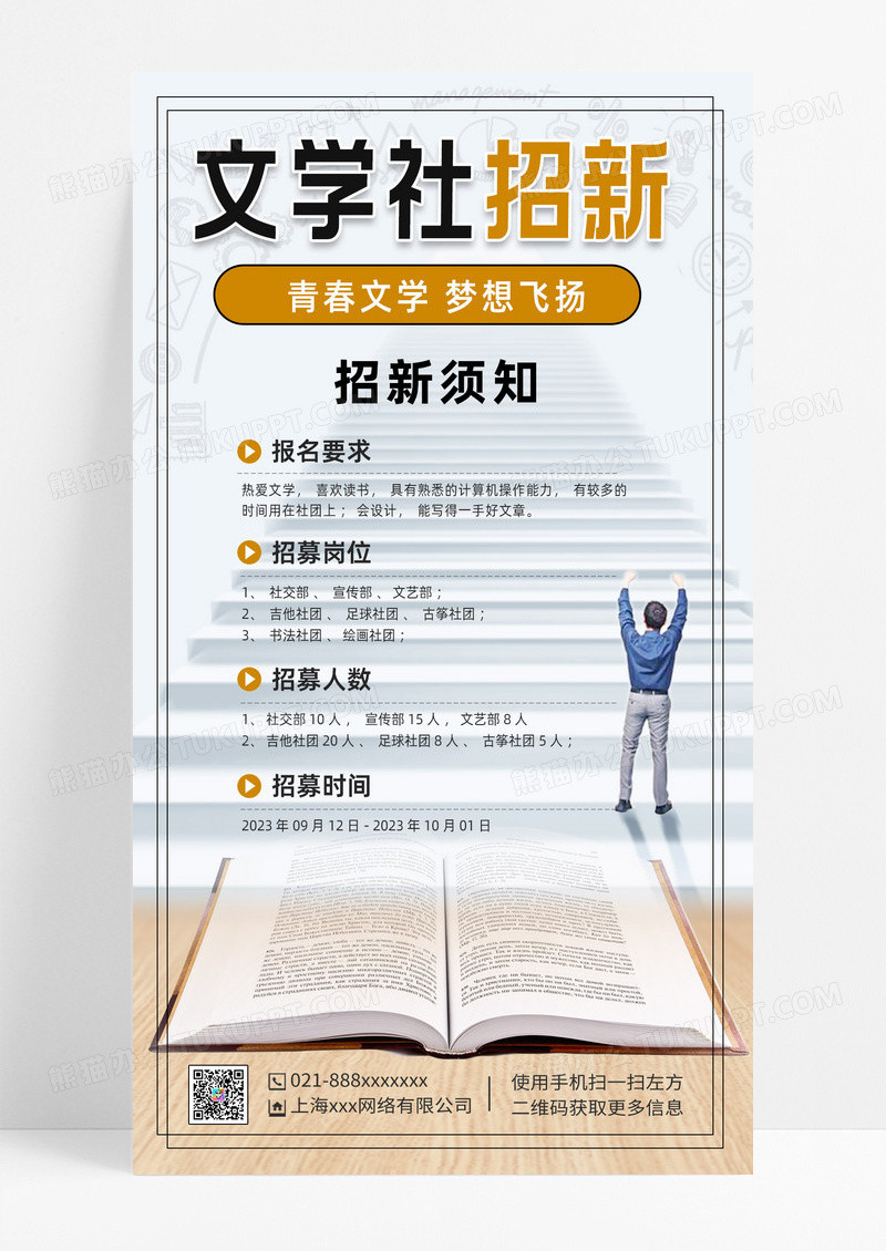 简约创意卡通简约文学社招新社团招人宣传活动海报