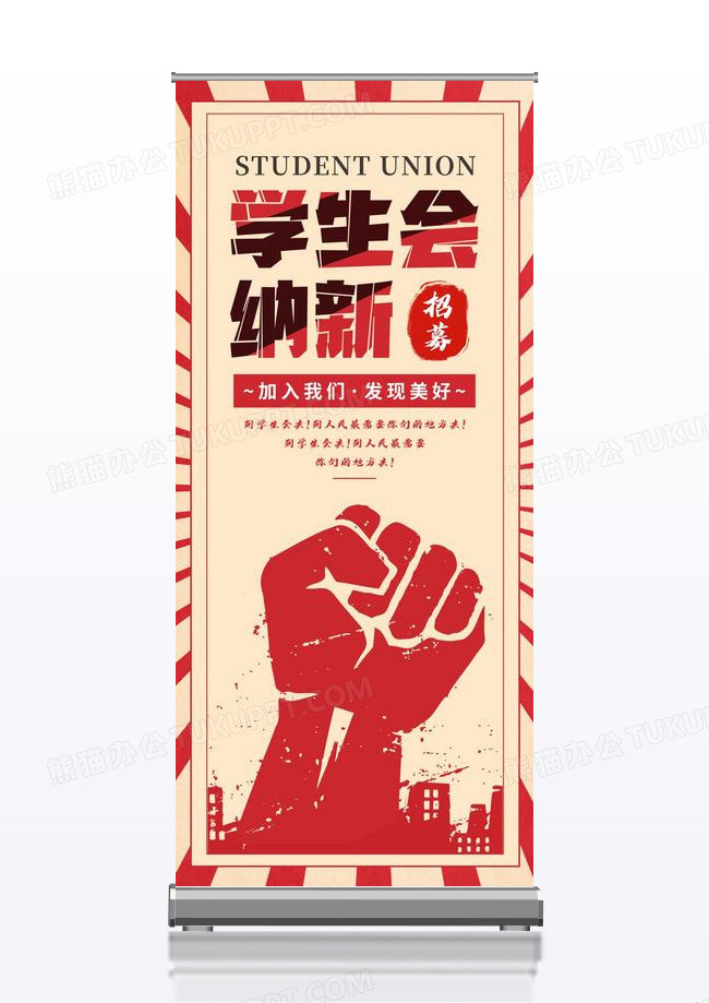 复古风学生会招新纳新展架易拉宝设计