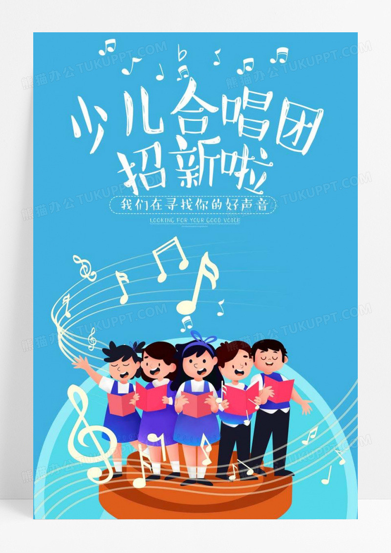  蓝色卡通少儿合唱团招新啦学生会招新海报设计