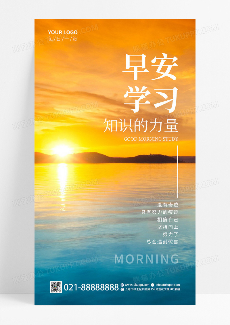 实拍早安学习知识的力量励志正能量手机海报