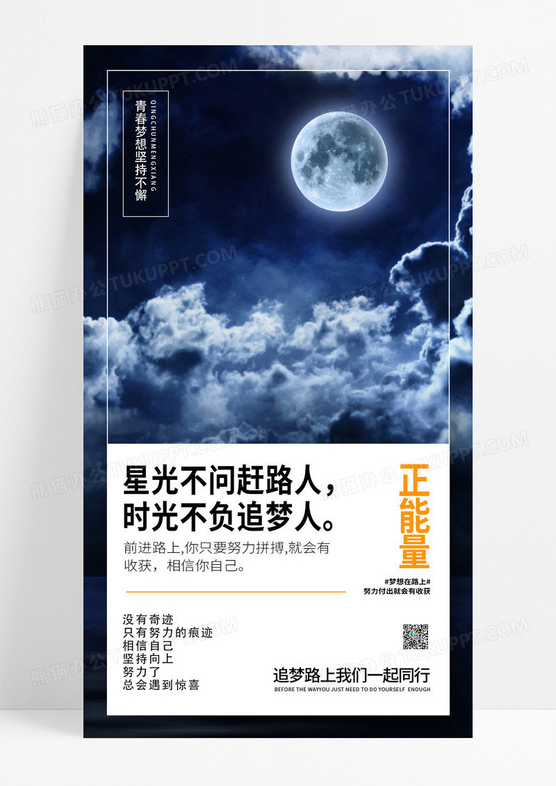 蓝色正能量星光不问赶路人励志正能量手机海报