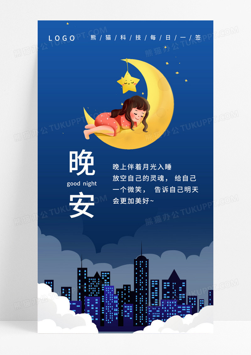  蓝色卡通黑夜星空晚安宣传海报晚安海报晚安正能量励志