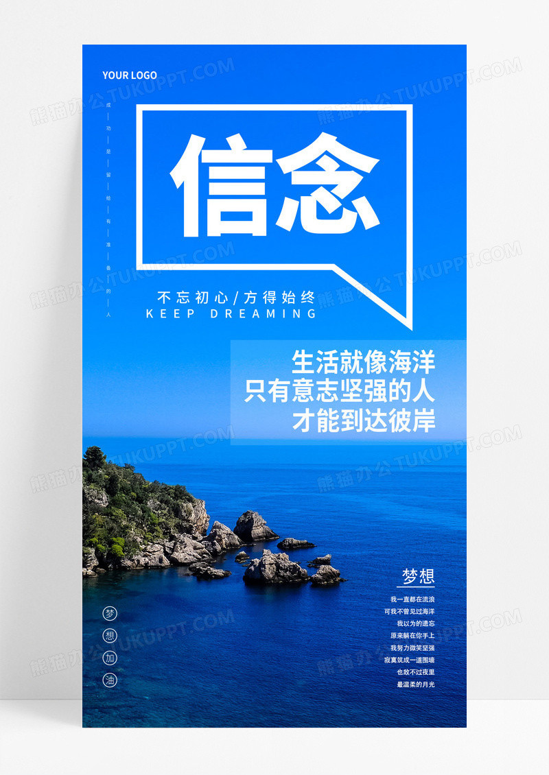 蓝色信念公司企业文化宣传励志海洋海报