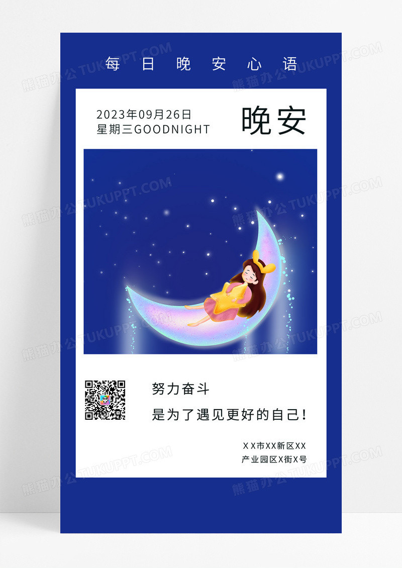  蓝色卡通黑夜星空晚安宣传海报晚安海报晚安正能量励志