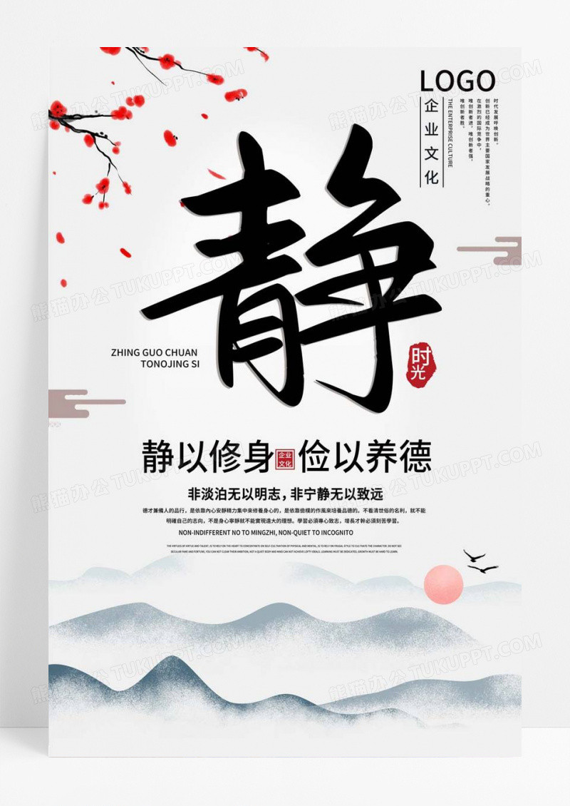 中国风企业文化静以修身公司文化励志宣传标语海报