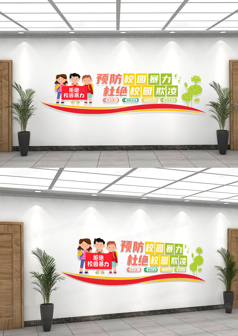 彩色简约卡通树校园欺凌校园文化墙