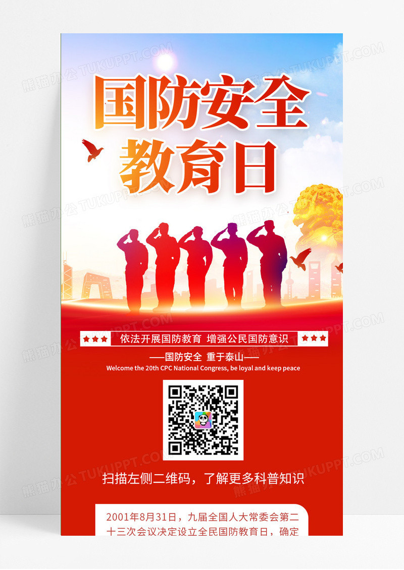 红色简约国防教育日全民国防教育日UI长图手机海报