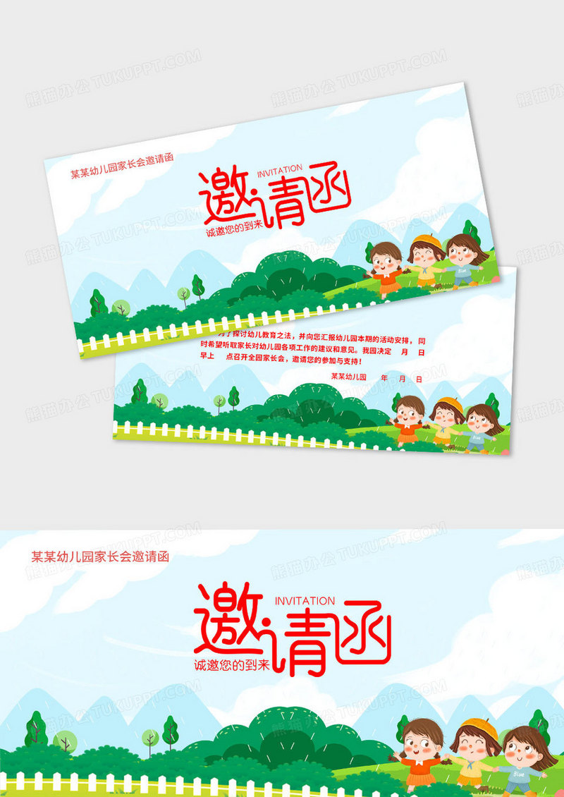 卡通插画风格幼儿园家长会邀请函