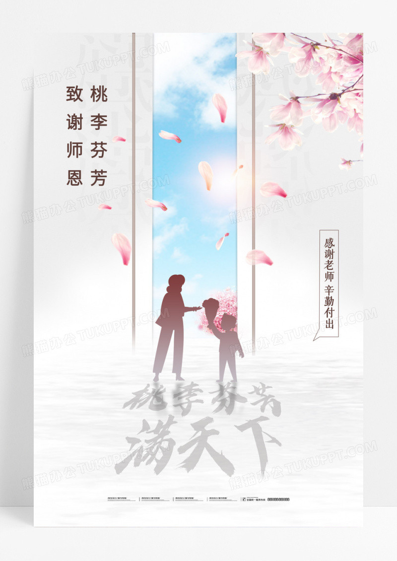 白色简约桃李满天下教师节海报