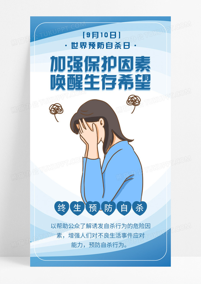 蓝色卡通加强保护因素唤醒生存希望世界预防自杀日手机海报