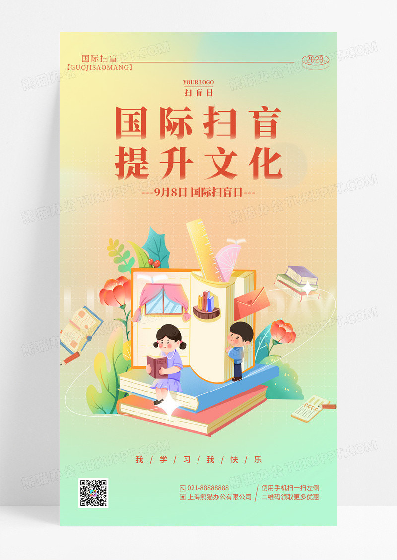 渐变弥散风读书国际扫盲日手机宣传海报