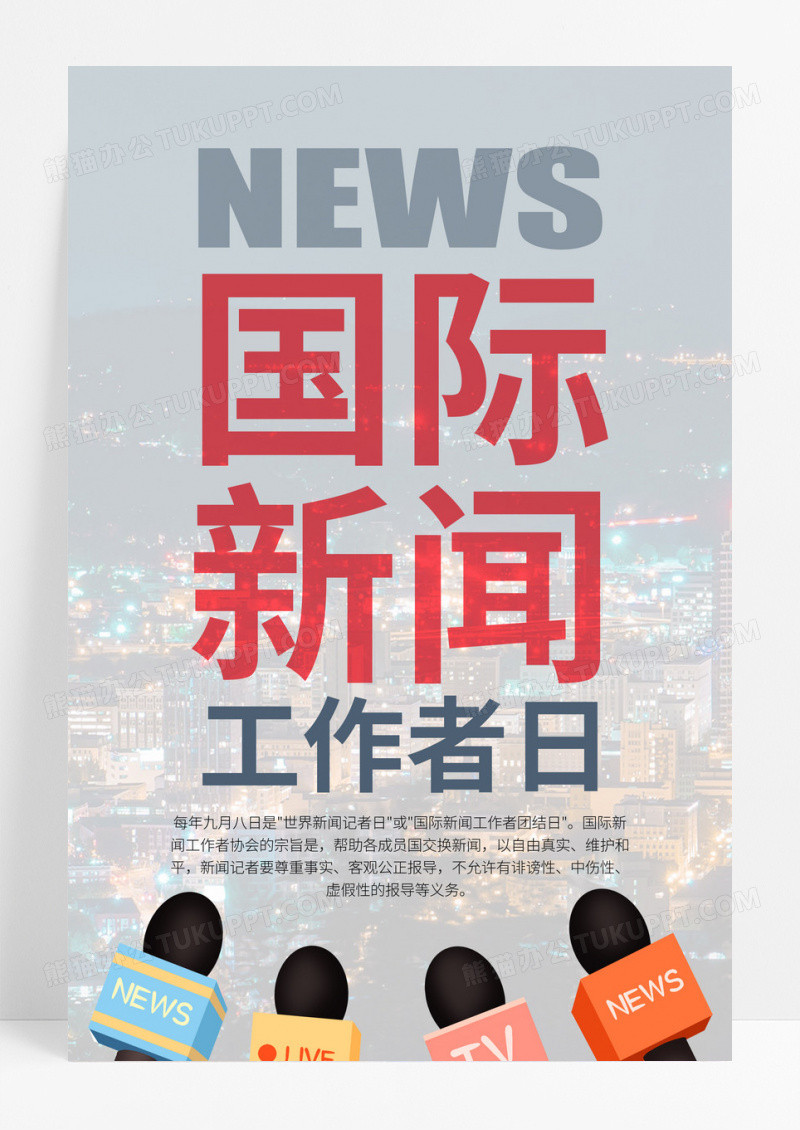 简约大气国际新闻工作者日节日宣传海报