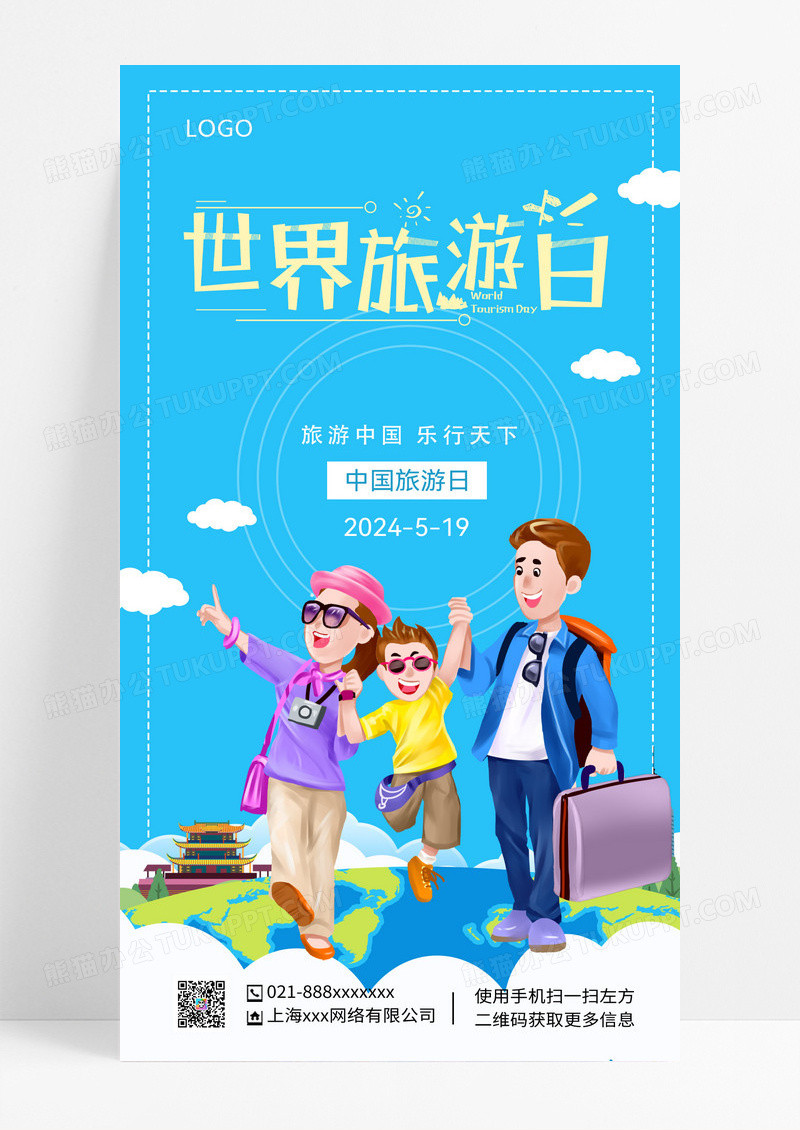 蓝色大气世界旅游日蓝色大气世界旅游日海报中国旅游日ui手机海报