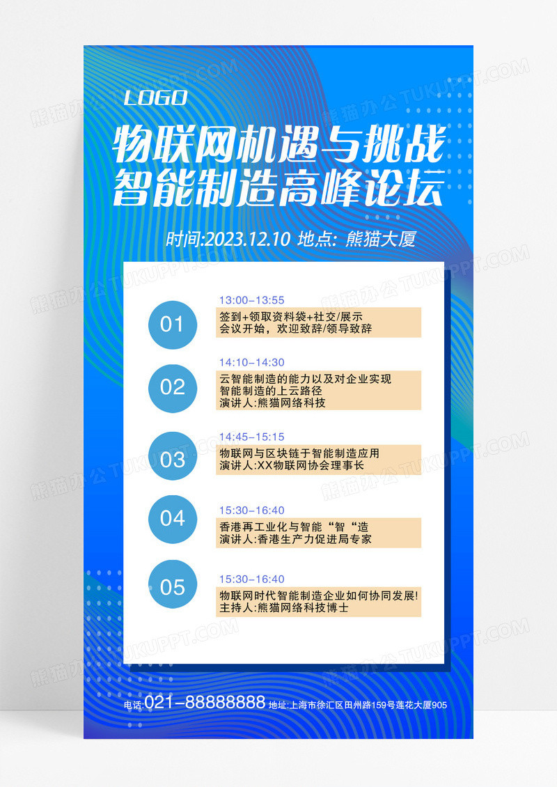 物联网机遇与挑战智能制造高峰论坛会议流程手机海报