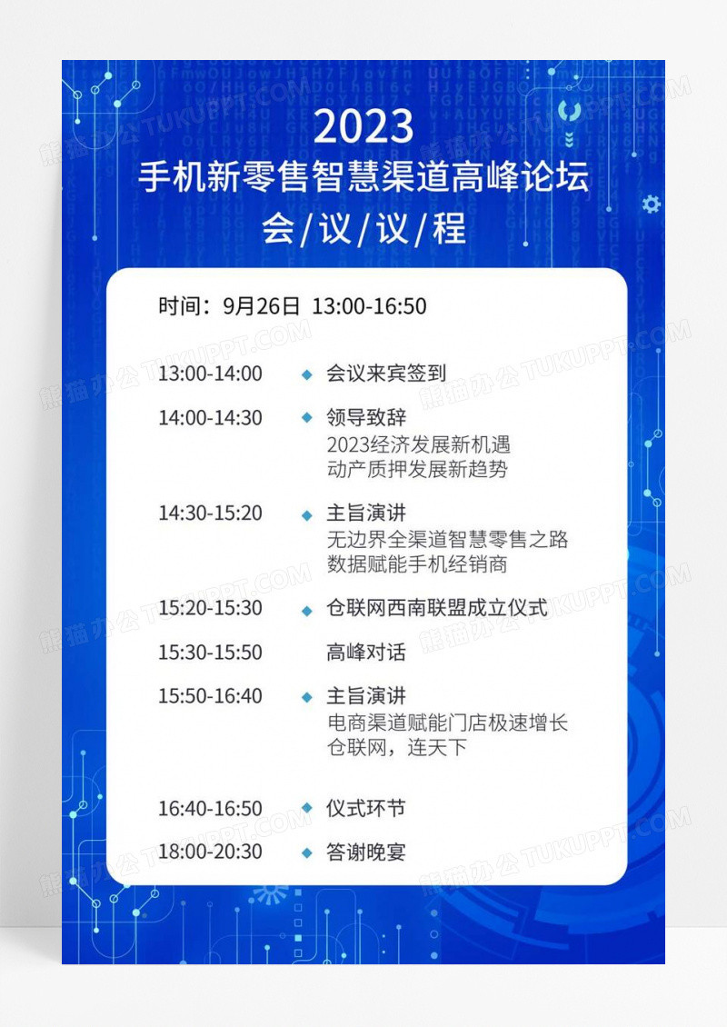 简约手机新零售智慧渠道高峰论坛会议议程海报