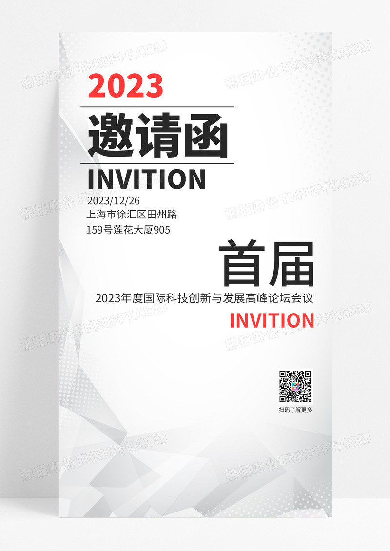 白色科技2023国际高峰论坛会议邀请函海报