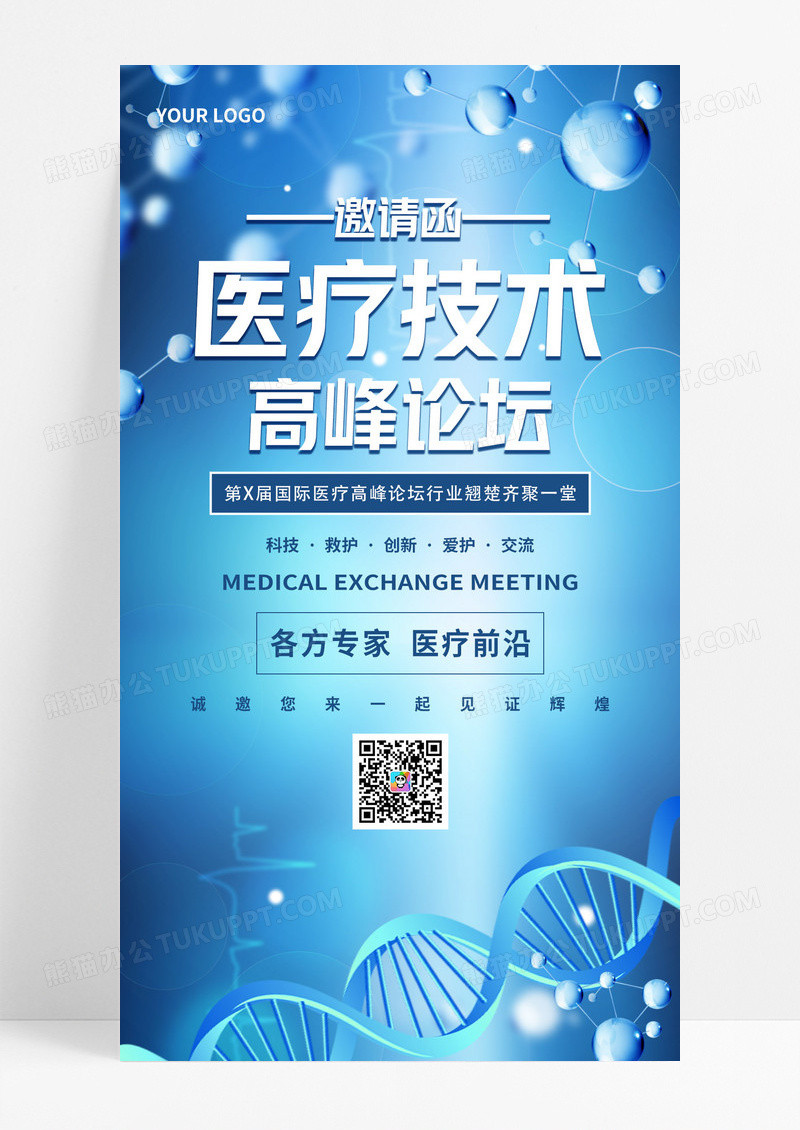 蓝色科技医疗技术高峰论坛邀请函手机海报
