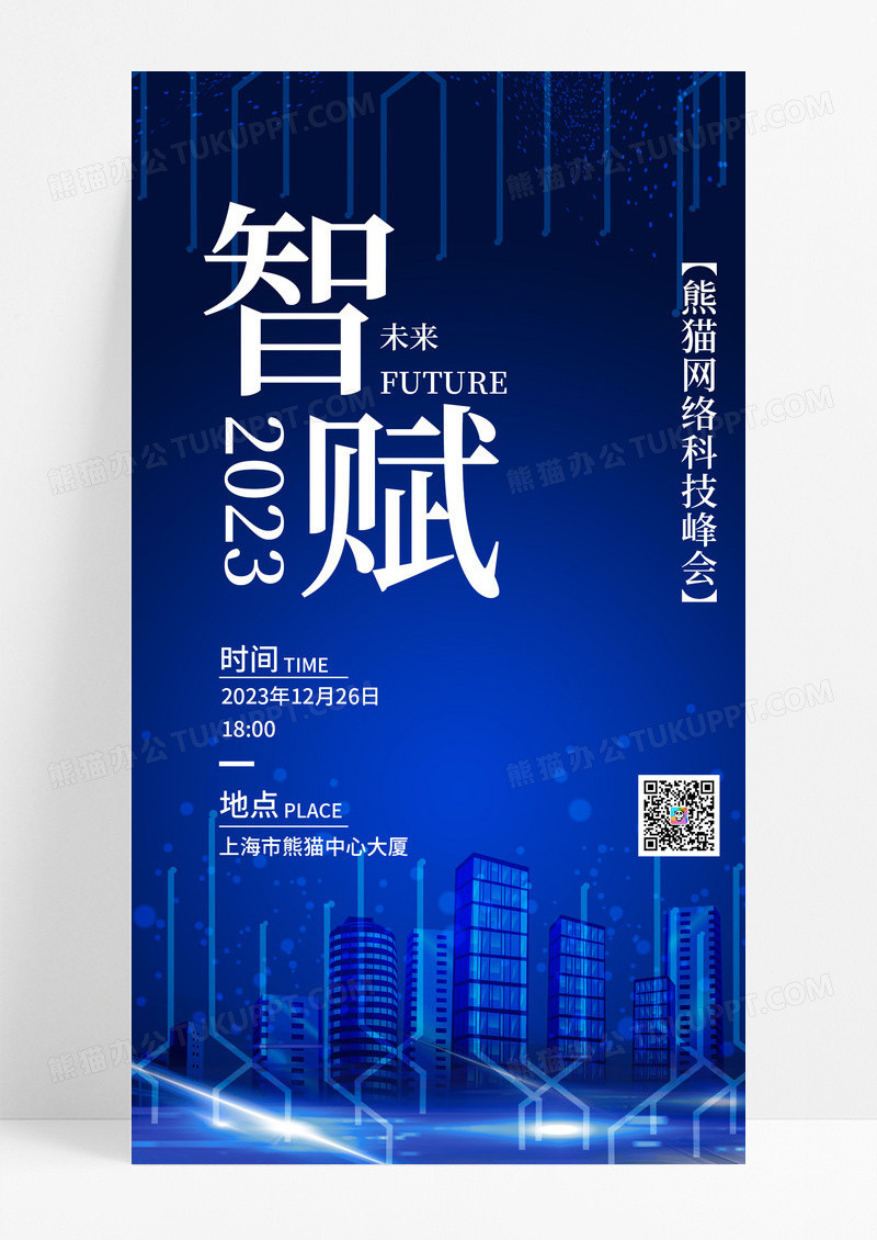 商务蓝色简约智赋未来科技峰会邀请函蓝色科技感手机海报