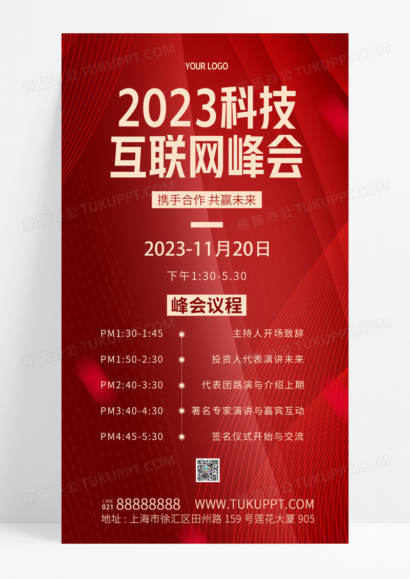红色简约2023互联网峰会科技风简约峰会邀请函手机海报