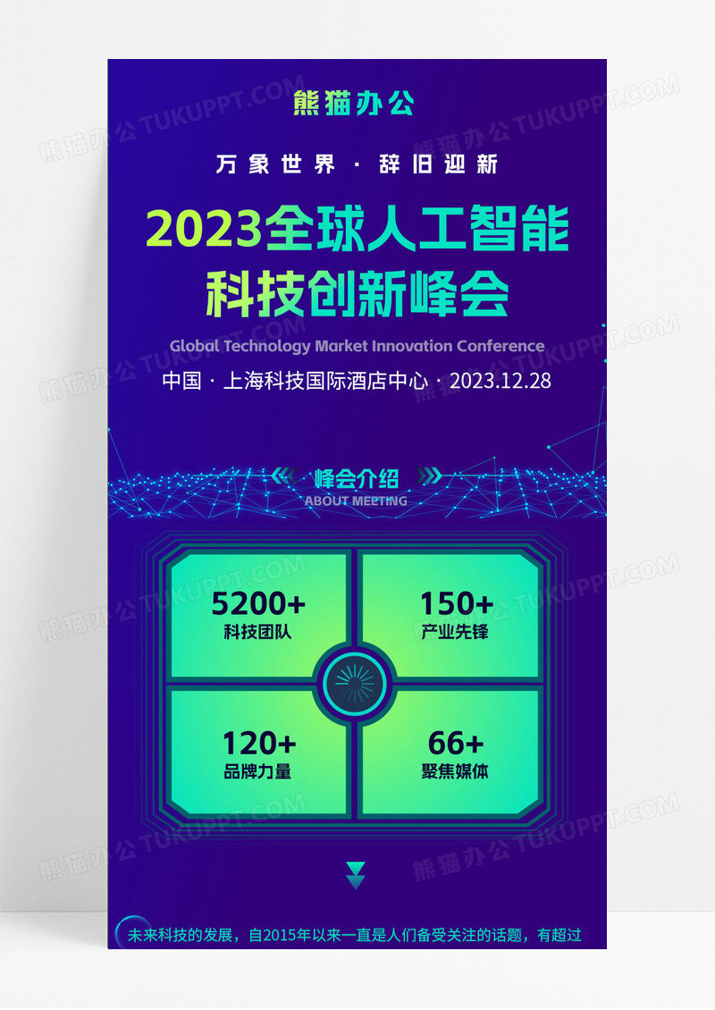 蓝色大气全球人工智能科技创新峰会UI手机长图深色智能科技创新年终峰会