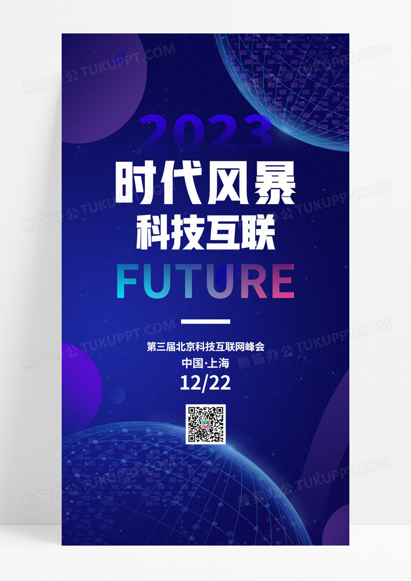 蓝色大气时代风暴科技互联科商业峰会邀请函手机海报