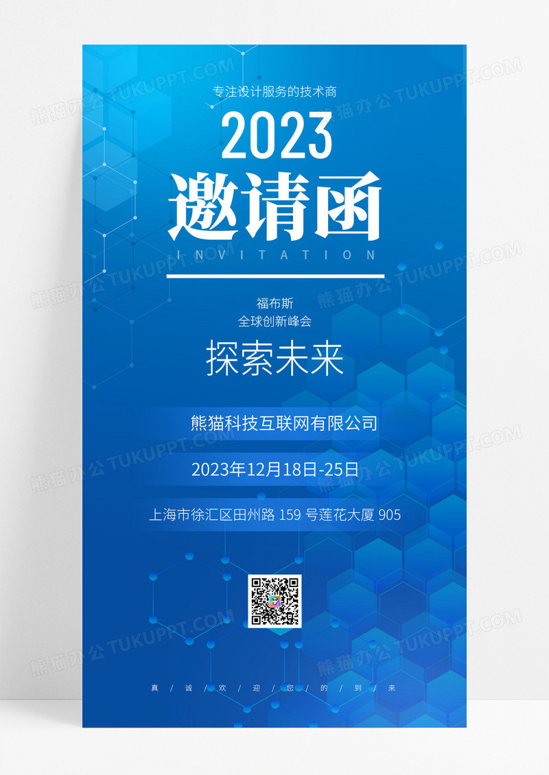 蓝色科技风格2023探索未来科技金融峰会邀请函海报