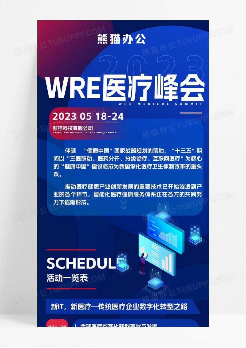 蓝紫色简洁创意2023wre医疗峰会手机长图设计流程长图