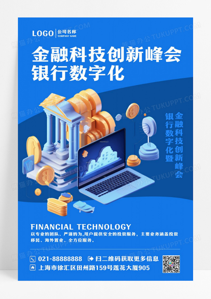 银行数字化暨金融科技创新峰会海报设计