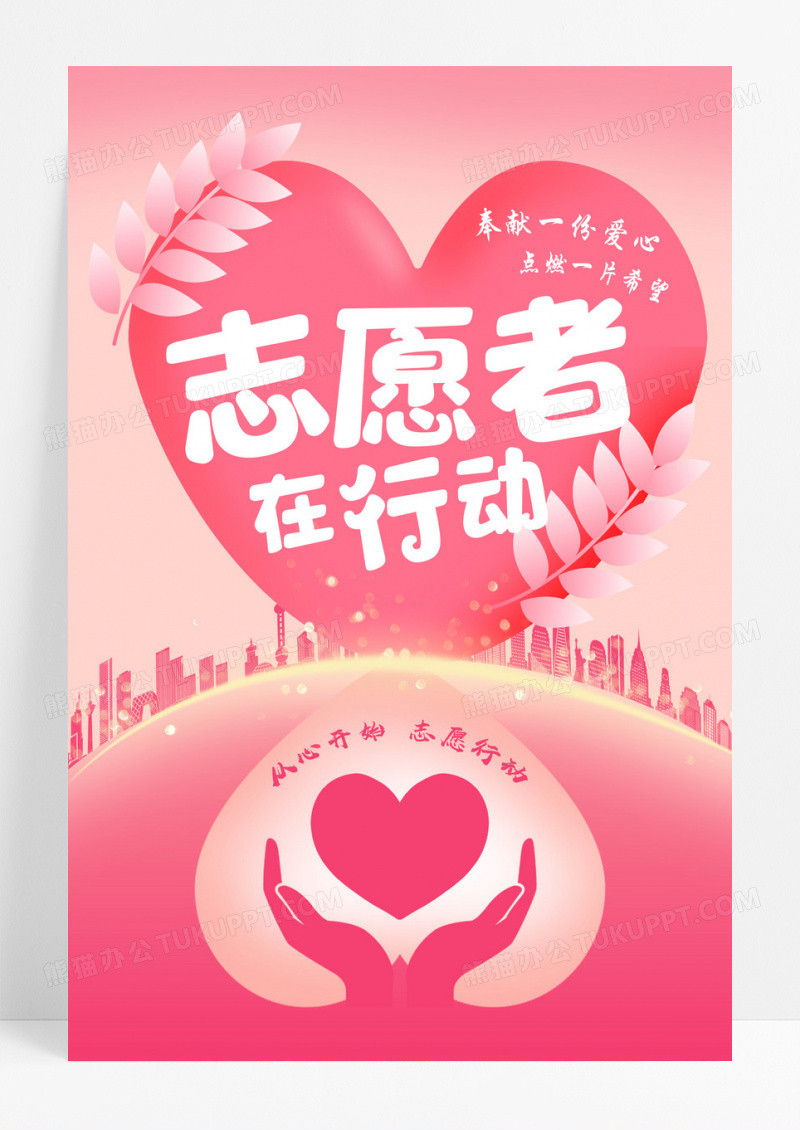 粉色时尚大气志愿者在行动从心开始志愿行动宣传海报设计
