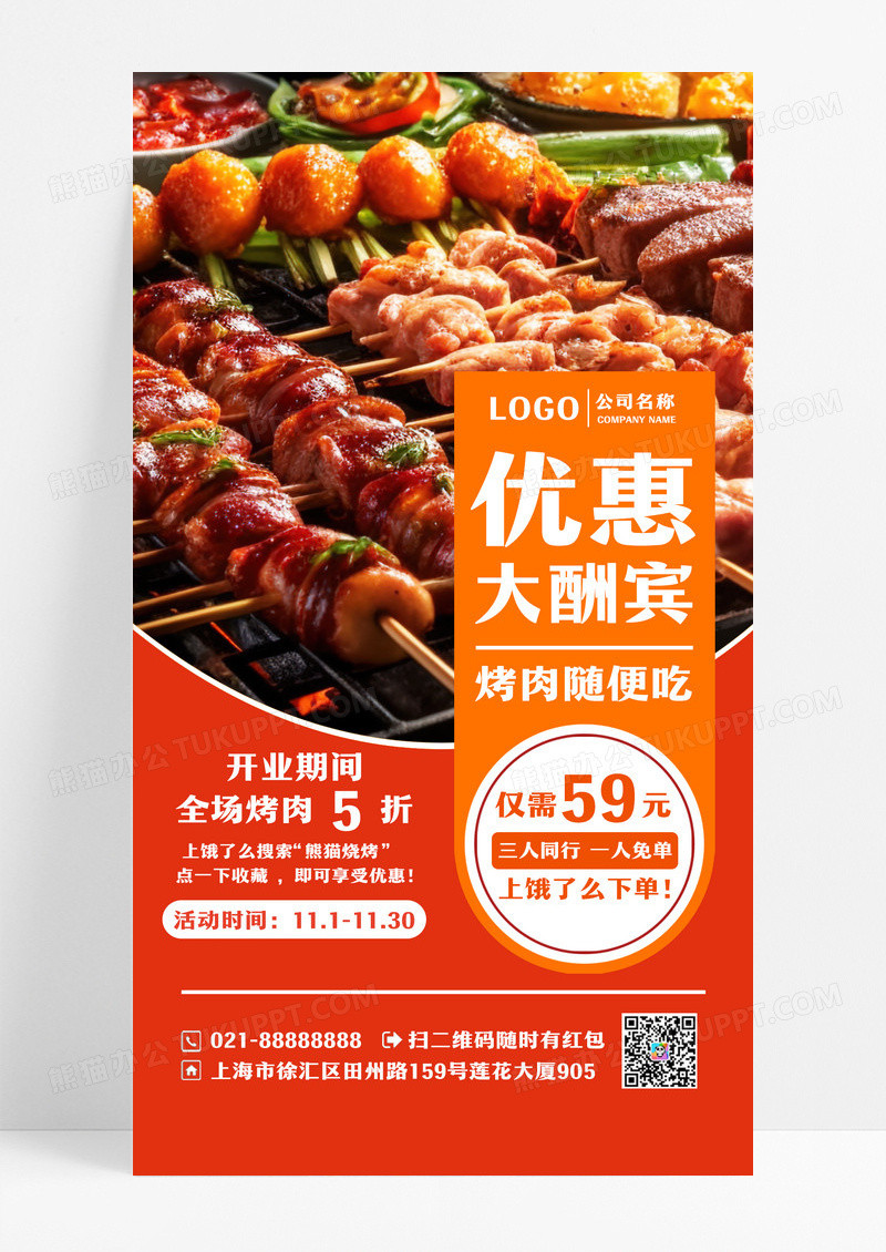特色美食烤肉优惠活动手机海报