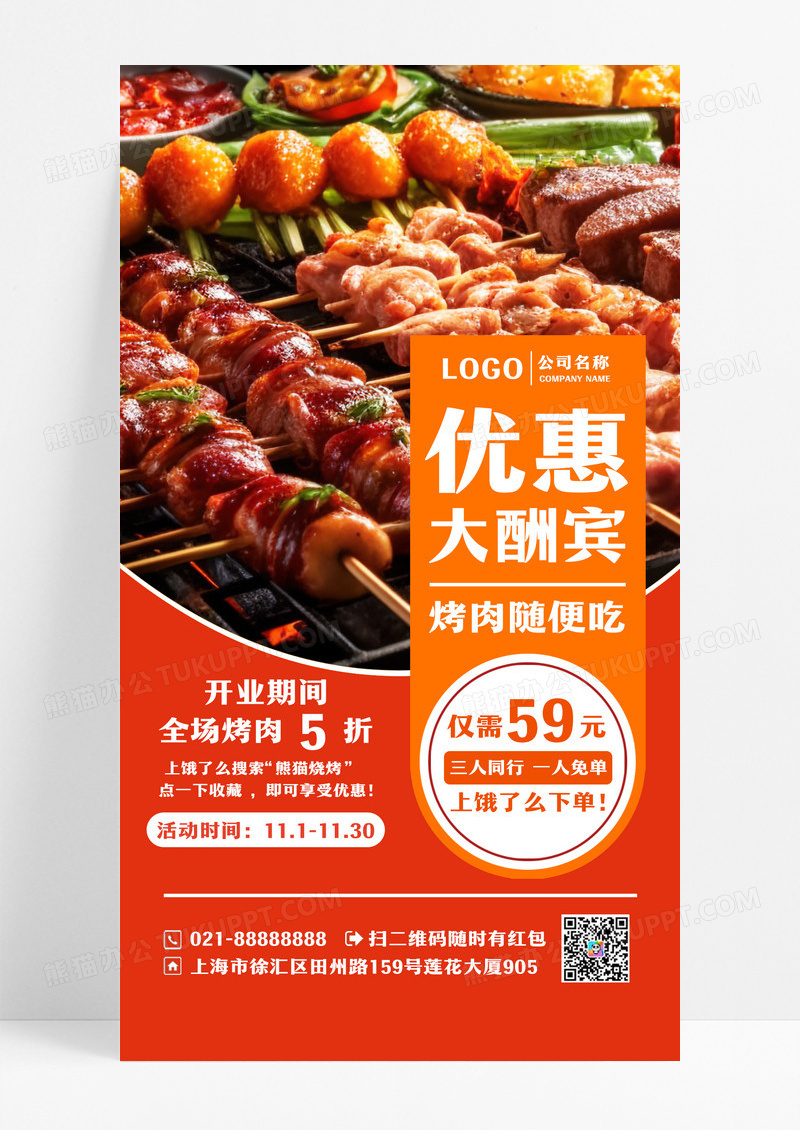 特色美食烤肉优惠活动手机海报
