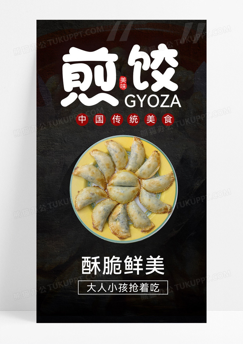 黑色质感煎饺美食宣传海报煎饺海报煎饺手机宣传海报