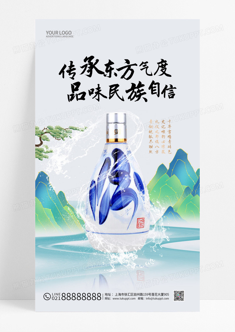 国潮山水白酒手机宣传海报