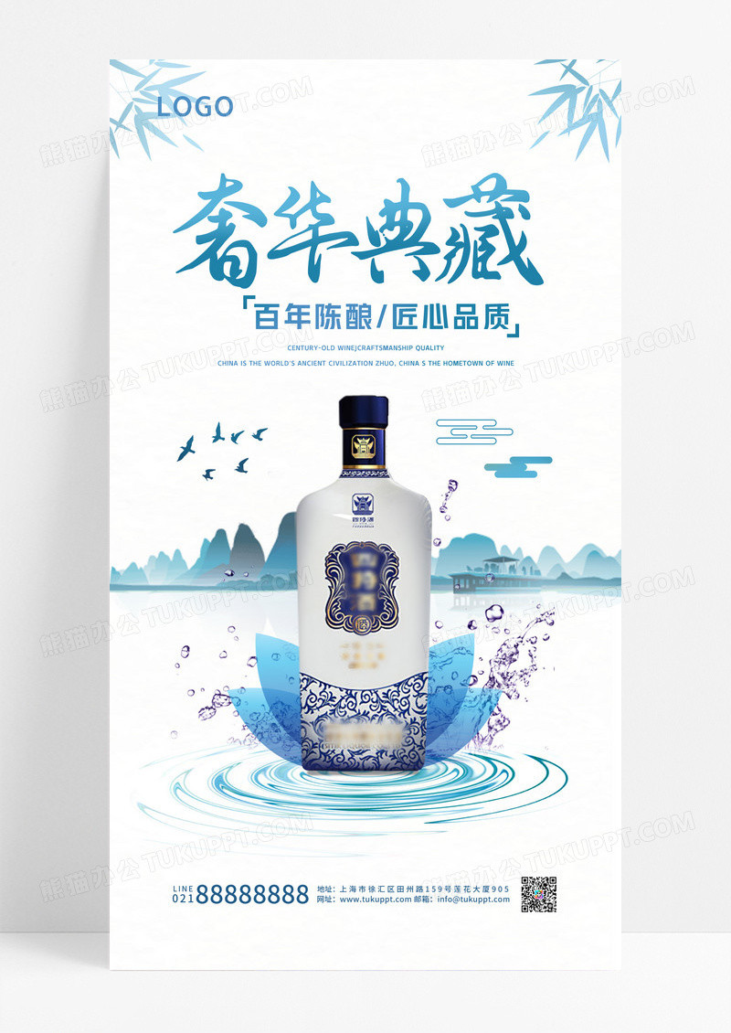 青蓝色水彩水墨奢华典藏白酒手机宣传海报
