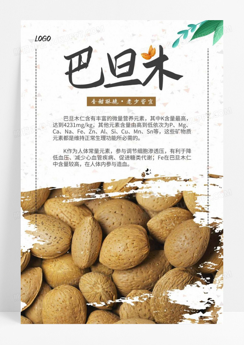  简约清新水墨大气巴旦木坚果零食美食海报巴旦木海报