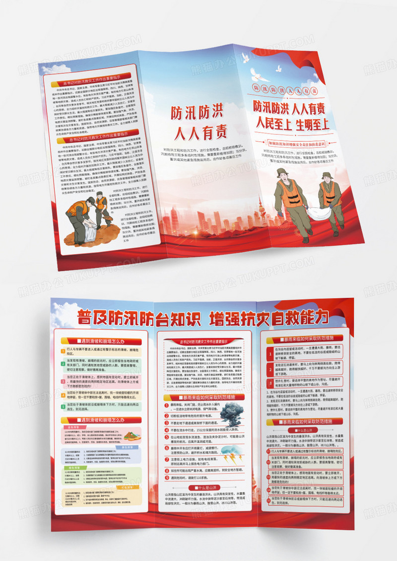 红色普及防汛防洪知识宣传折页