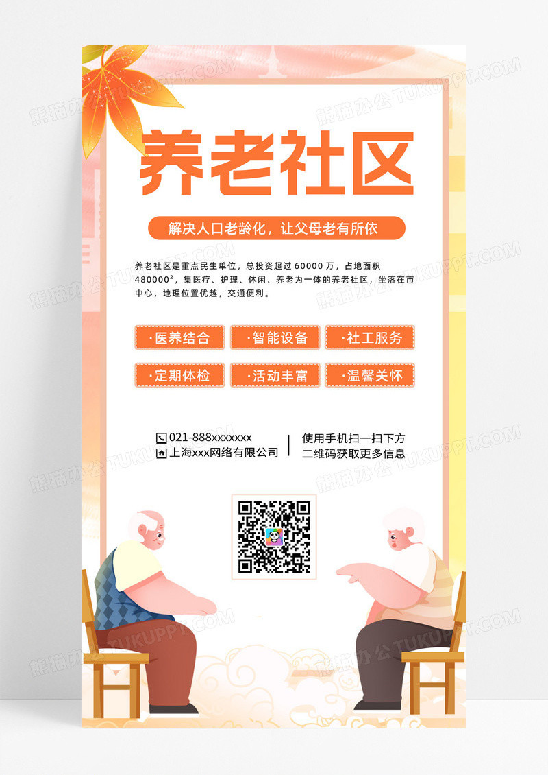 橙色卡通养老社区养老宣传海报展板