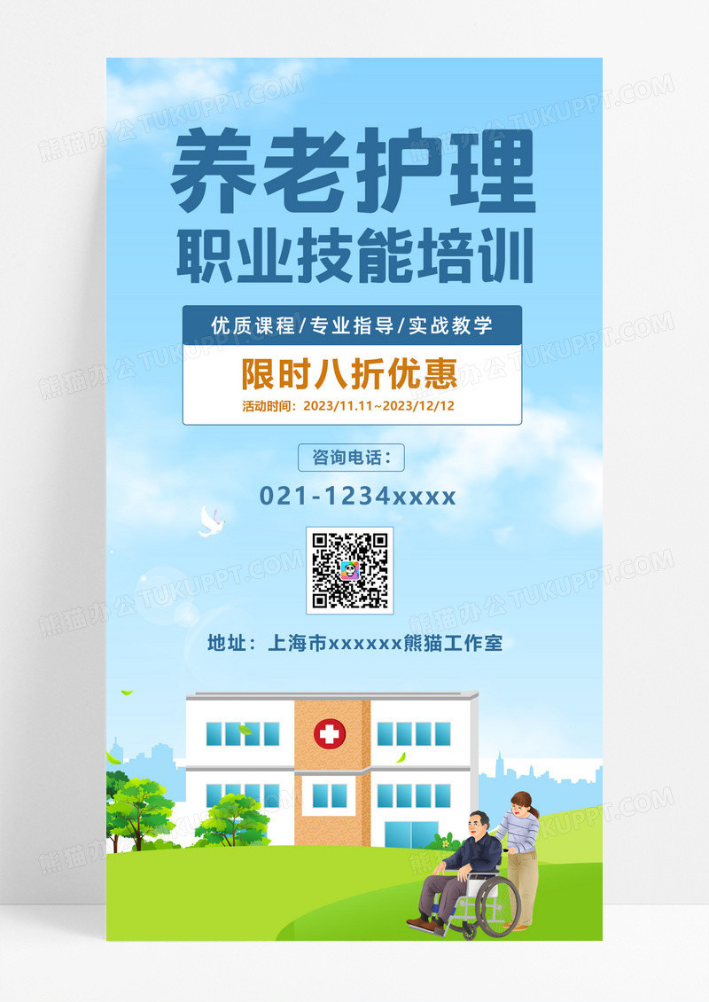 蓝色卡通人物养蓝色卡通人物养老职业技能培训手机海报