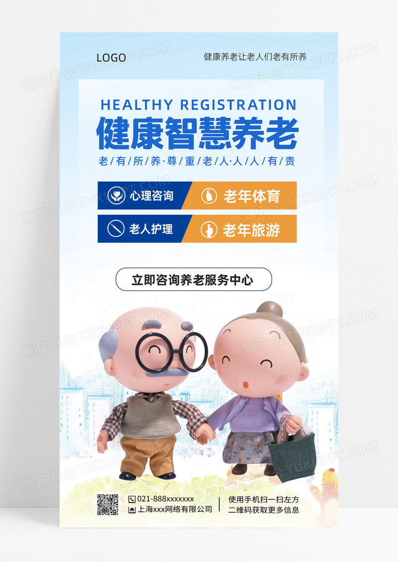 蓝色卡通简约大气健康智慧养老手机海报蓝色卡通简约大气健康智慧养老手机海报