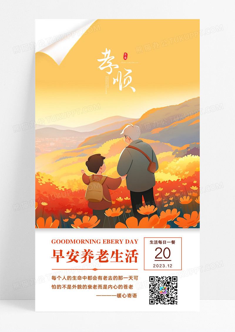 早安养老生活养老宣传海报